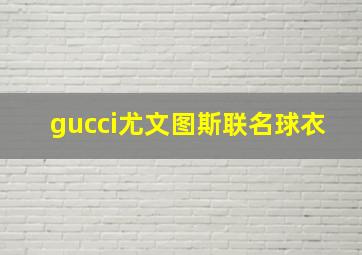 gucci尤文图斯联名球衣