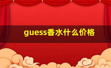 guess香水什么价格