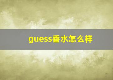 guess香水怎么样