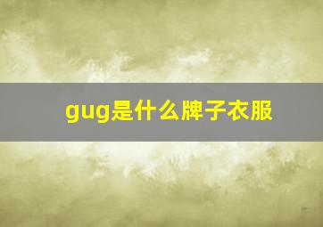 gug是什么牌子衣服