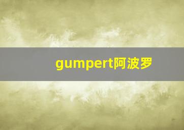 gumpert阿波罗