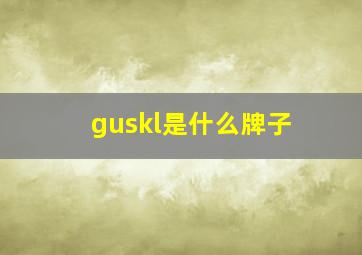 guskl是什么牌子