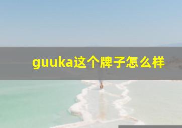 guuka这个牌子怎么样