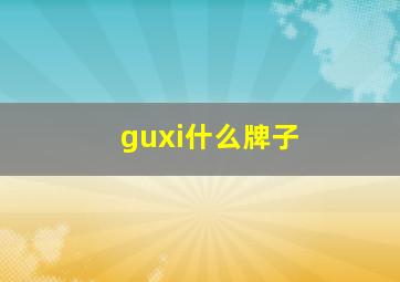 guxi什么牌子