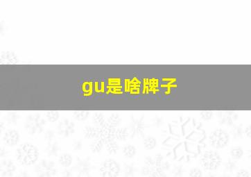 gu是啥牌子