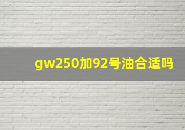 gw250加92号油合适吗