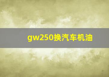 gw250换汽车机油