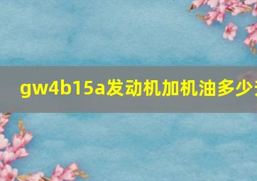 gw4b15a发动机加机油多少升