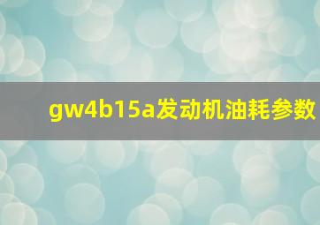 gw4b15a发动机油耗参数