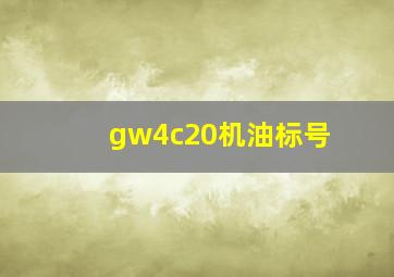 gw4c20机油标号