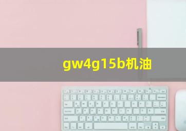 gw4g15b机油