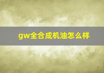 gw全合成机油怎么样