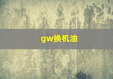 gw换机油