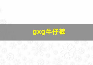 gxg牛仔裤