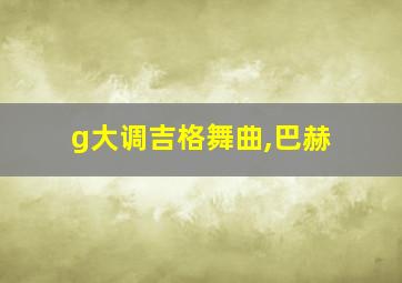 g大调吉格舞曲,巴赫