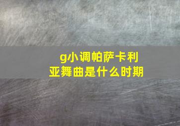 g小调帕萨卡利亚舞曲是什么时期