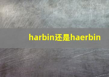 harbin还是haerbin