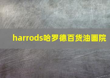 harrods哈罗德百货油画院