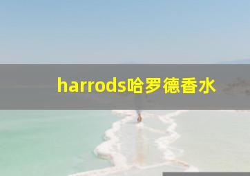 harrods哈罗德香水