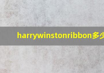 harrywinstonribbon多少钱