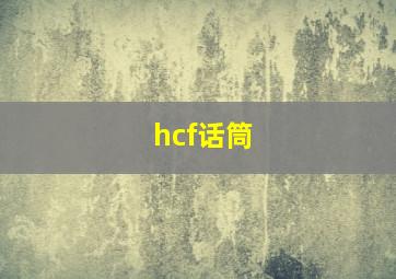 hcf话筒