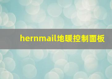 hernmail地暖控制面板