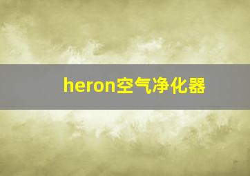 heron空气净化器