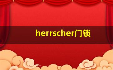 herrscher门锁