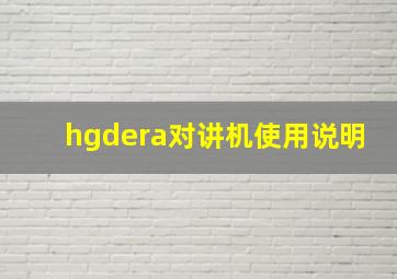 hgdera对讲机使用说明