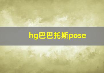 hg巴巴托斯pose