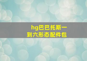 hg巴巴托斯一到六形态配件包