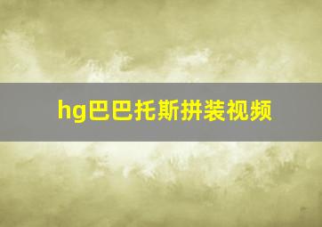 hg巴巴托斯拼装视频