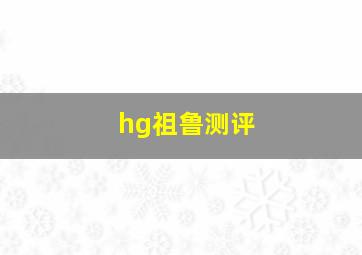 hg祖鲁测评