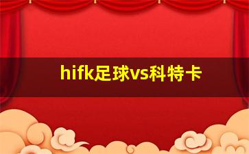 hifk足球vs科特卡