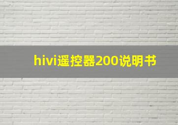 hivi遥控器200说明书