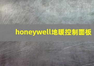 honeywell地暖控制面板