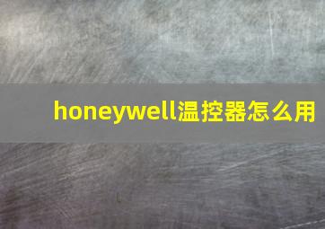 honeywell温控器怎么用