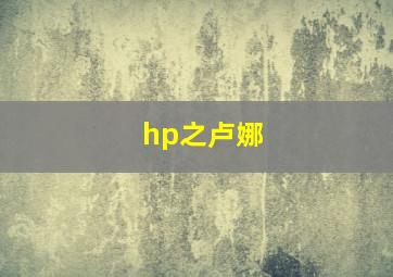 hp之卢娜