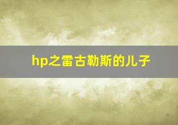 hp之雷古勒斯的儿子