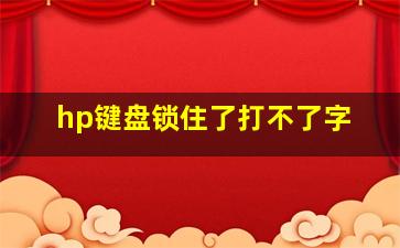 hp键盘锁住了打不了字