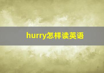 hurry怎样读英语