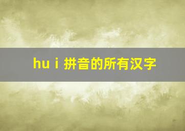 huⅰ拼音的所有汉字