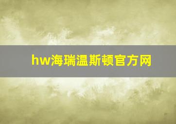 hw海瑞温斯顿官方网