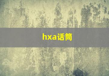 hxa话筒