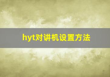 hyt对讲机设置方法