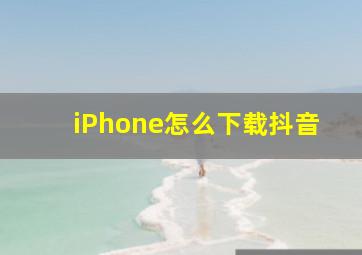 iPhone怎么下载抖音