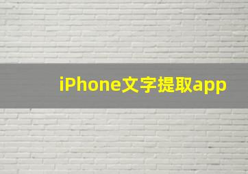 iPhone文字提取app