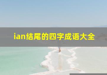 ian结尾的四字成语大全