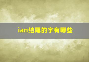 ian结尾的字有哪些