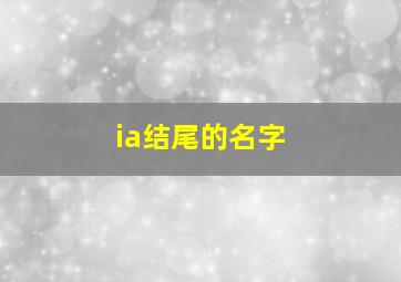 ia结尾的名字